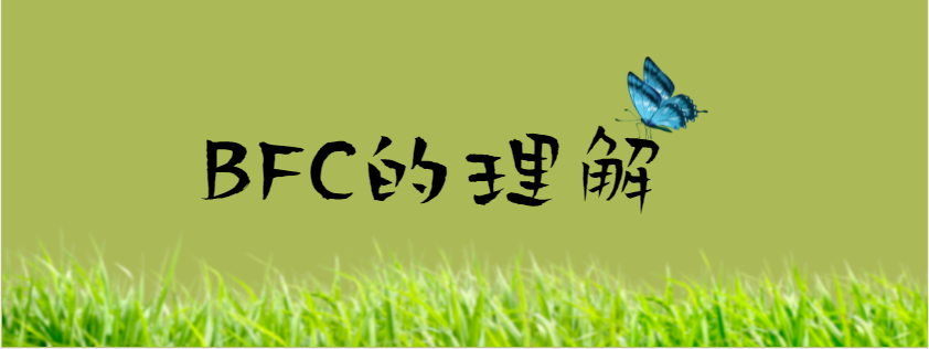 BFC的理解