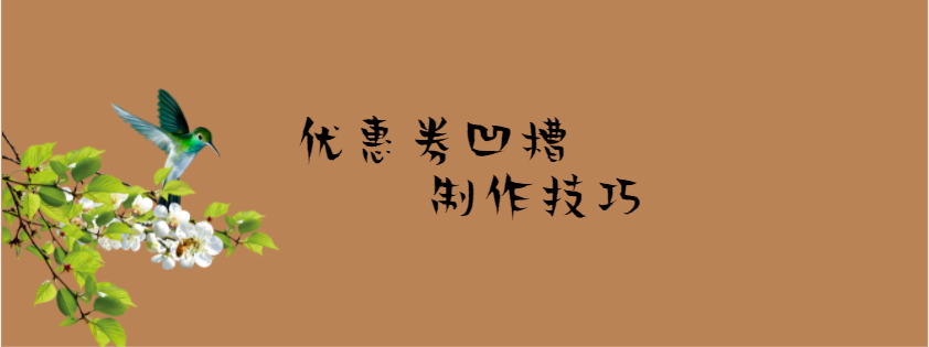 优惠券凹槽制作技巧