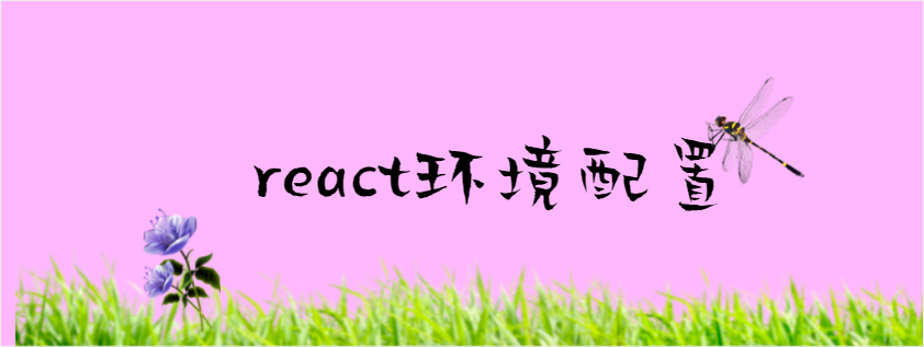 create-react-app环境配置